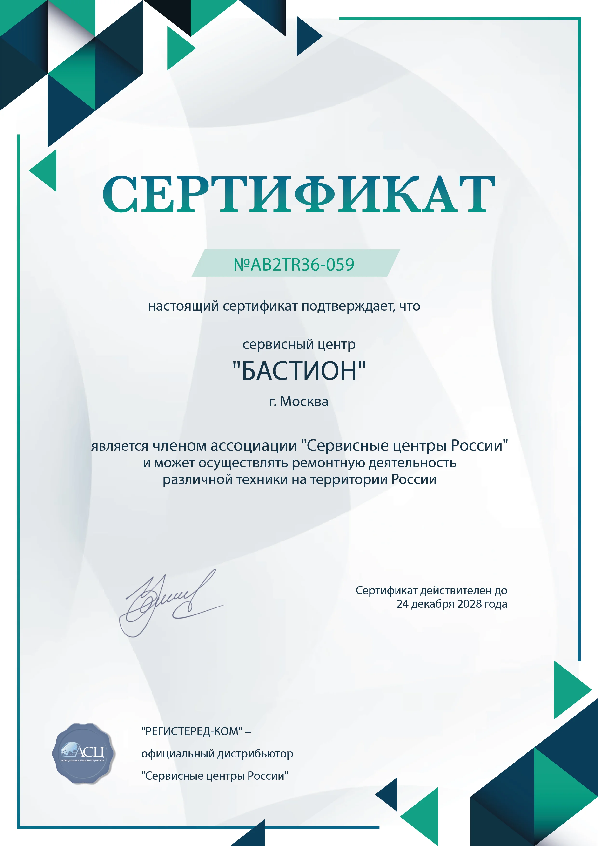 bastion-fix.ru Сертификат квалификации сервисного центра по ремонту техники БАСТИОН